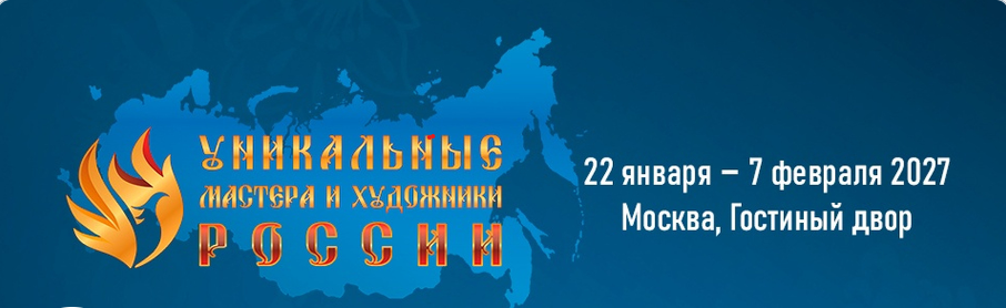 Выставка «Уникальные мастера и художники России»