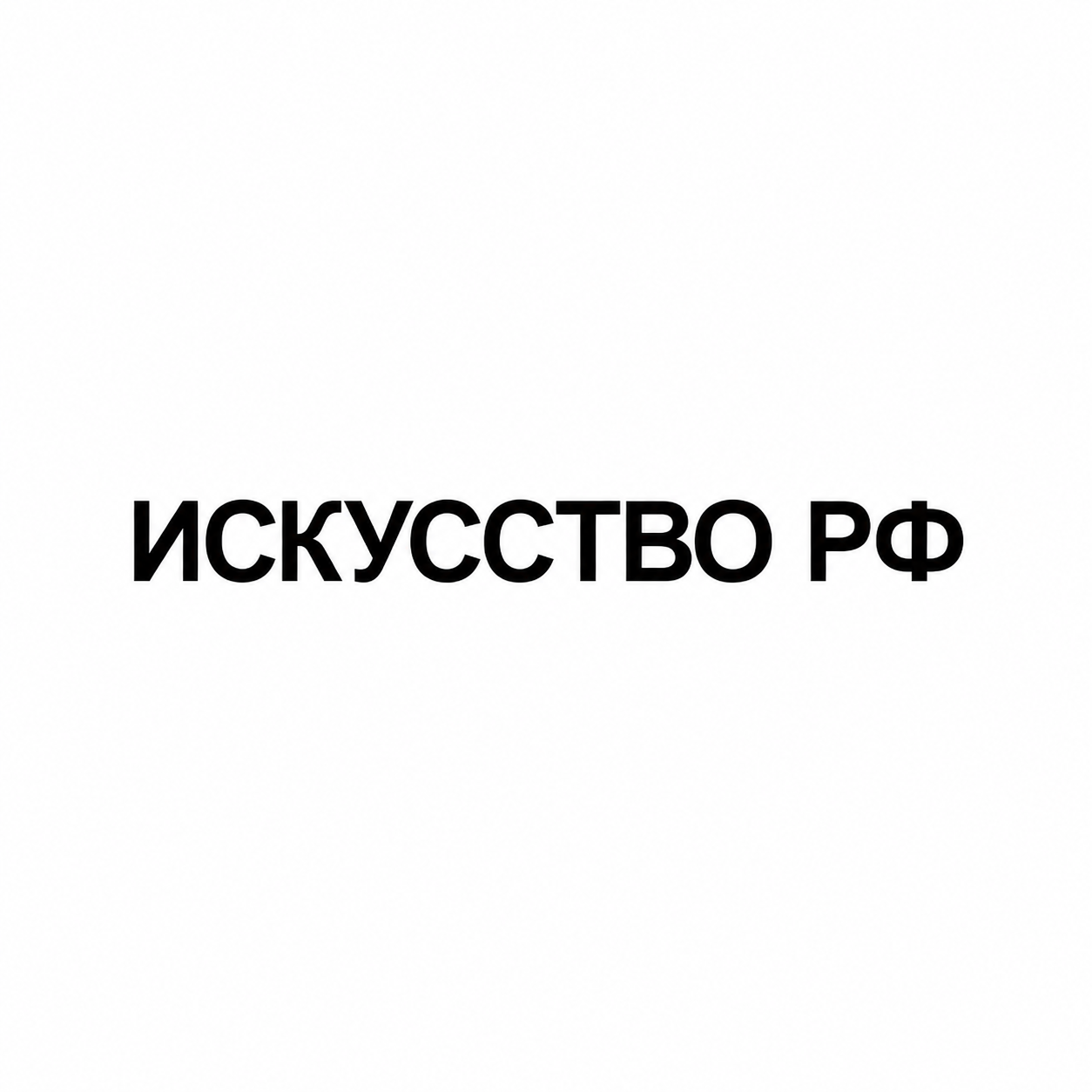 Искусство РФ