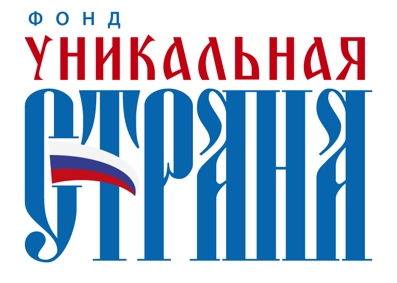 Фонд «Уникальная Страна»